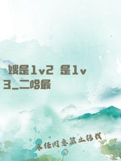 長嫂是1v2還是1v3
