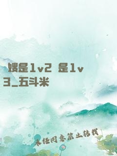 長嫂是1v2還是1v3