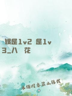 長嫂是1v2還是1v3