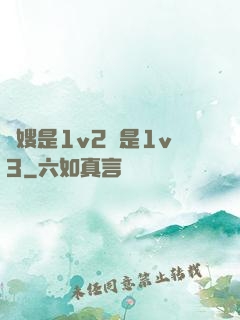 長嫂是1v2還是1v3