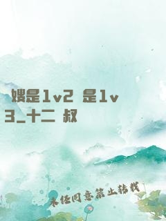 長嫂是1v2還是1v3