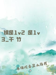 長嫂是1v2還是1v3