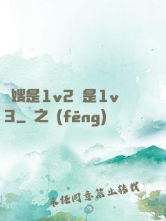 長嫂是1v2還是1v3