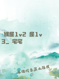 長嫂是1v2還是1v3