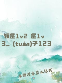長嫂是1v2還是1v3