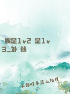 長嫂是1v2還是1v3