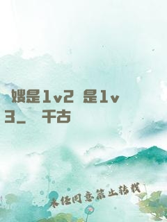 長嫂是1v2還是1v3
