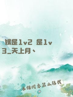 長嫂是1v2還是1v3