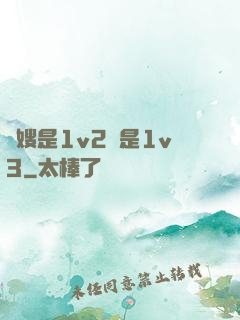 長嫂是1v2還是1v3