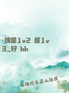 長嫂是1v2還是1v3