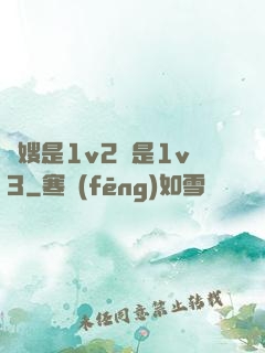 長嫂是1v2還是1v3