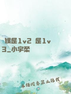 長嫂是1v2還是1v3