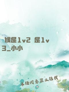 長嫂是1v2還是1v3