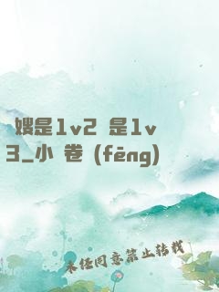 長嫂是1v2還是1v3