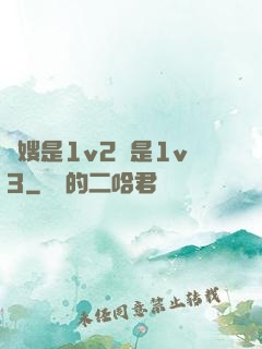 長嫂是1v2還是1v3