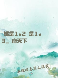 長嫂是1v2還是1v3