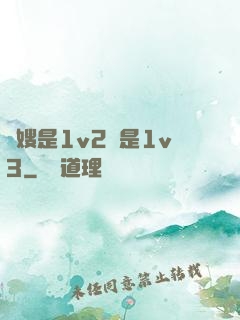 長嫂是1v2還是1v3