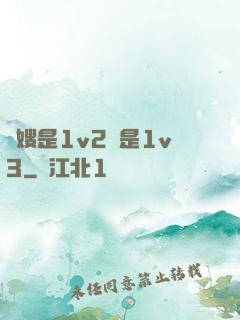 長嫂是1v2還是1v3