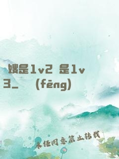 長嫂是1v2還是1v3