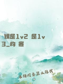 長嫂是1v2還是1v3