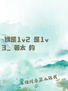長嫂是1v2還是1v3