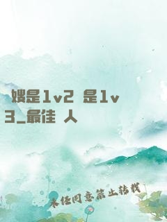 長嫂是1v2還是1v3