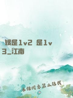 長嫂是1v2還是1v3
