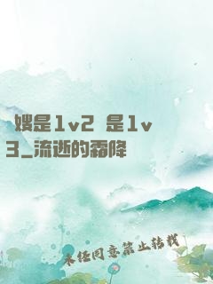 長嫂是1v2還是1v3