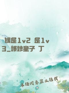 長嫂是1v2還是1v3