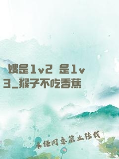 長嫂是1v2還是1v3