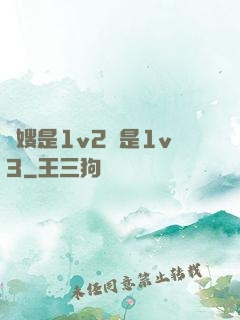 長嫂是1v2還是1v3