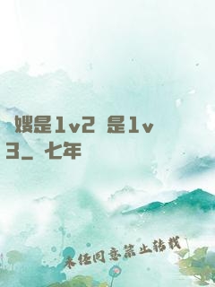 長嫂是1v2還是1v3