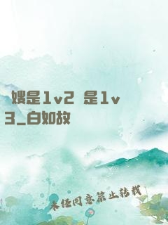 長嫂是1v2還是1v3