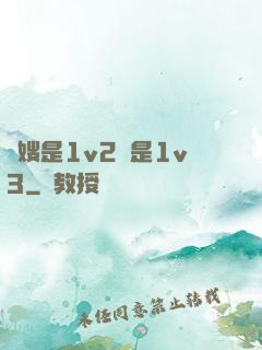 長嫂是1v2還是1v3