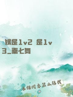 長嫂是1v2還是1v3