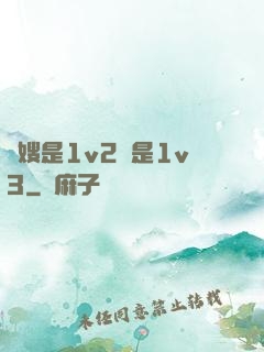 長嫂是1v2還是1v3