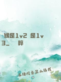 長嫂是1v2還是1v3