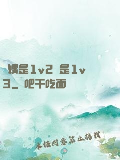 長嫂是1v2還是1v3