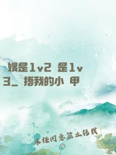 長嫂是1v2還是1v3