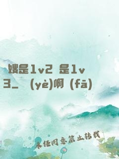 長嫂是1v2還是1v3