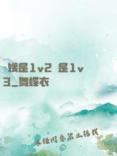 長嫂是1v2還是1v3