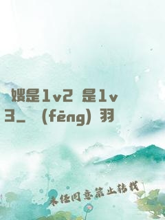 長嫂是1v2還是1v3