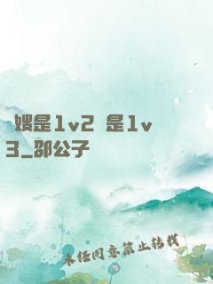 長嫂是1v2還是1v3