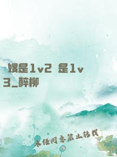 長嫂是1v2還是1v3