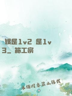 長嫂是1v2還是1v3