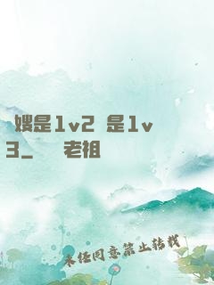 長嫂是1v2還是1v3