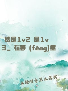 長嫂是1v2還是1v3