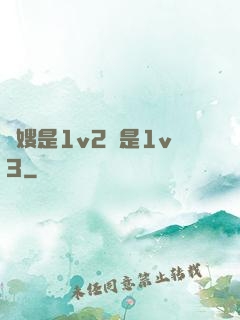 長嫂是1v2還是1v3