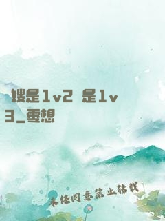 長嫂是1v2還是1v3