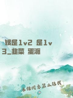 長嫂是1v2還是1v3
